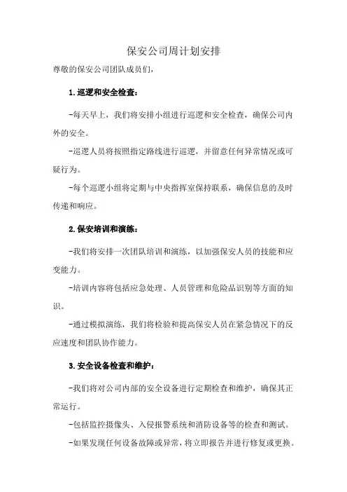 保安公司周计划安排