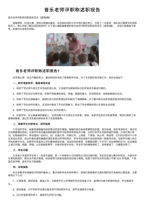 音乐老师评职称述职报告