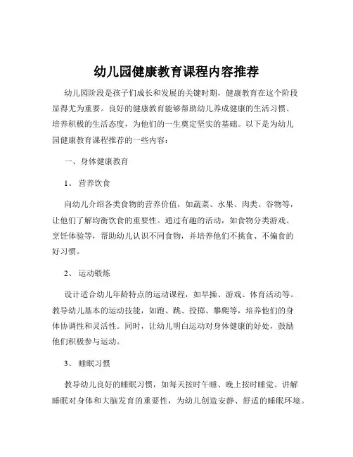 幼儿园健康教育课程内容推荐