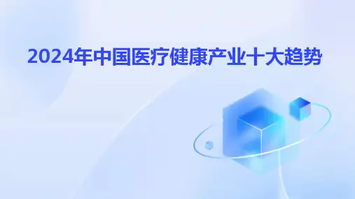 2024年中国医疗健康产业十大趋势