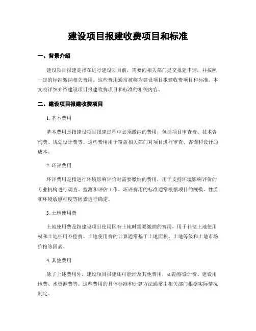 建设项目报建收费项目和标准