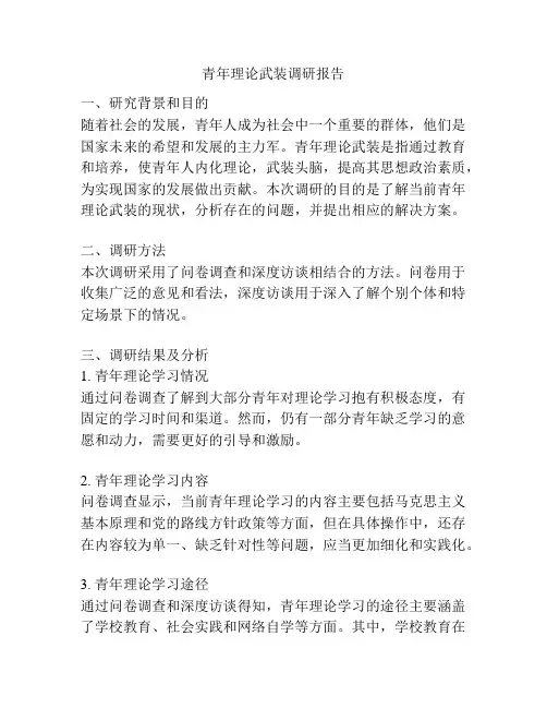 青年理论武装调研报告