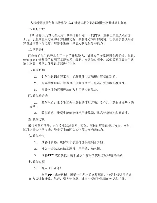 人教新课标四年级上册数学《11计算工具的认识及用计算器计算》教案