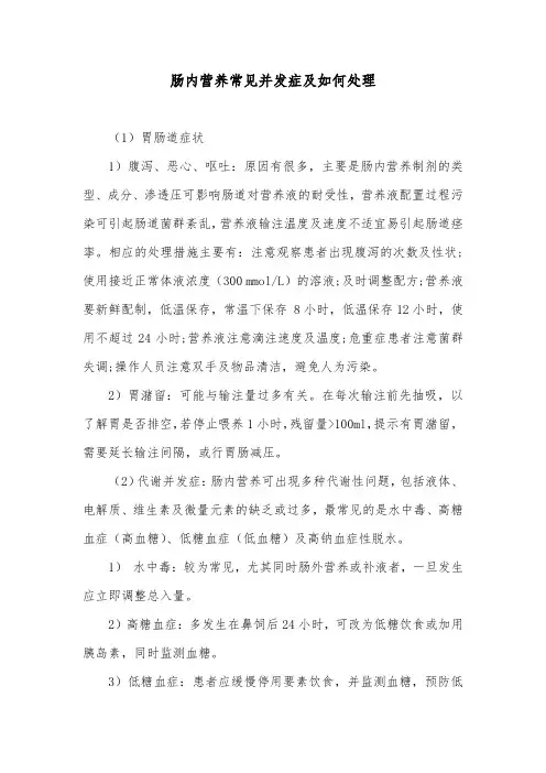 肠内营养常见并发症及如何处理