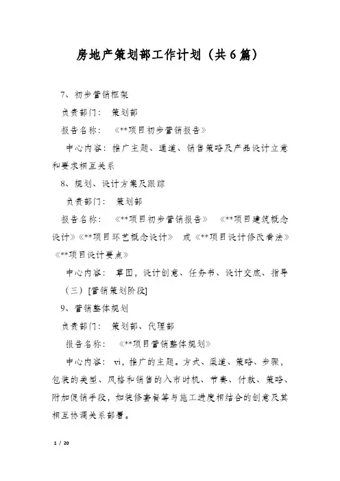 房地产策划部工作计划(共6篇)