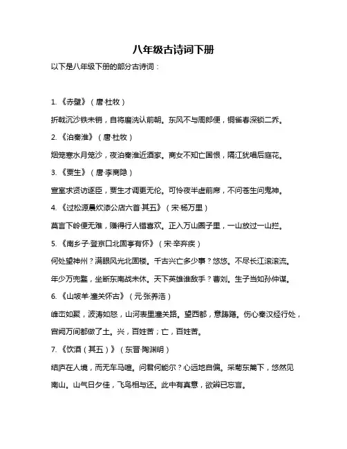 八年级古诗词下册