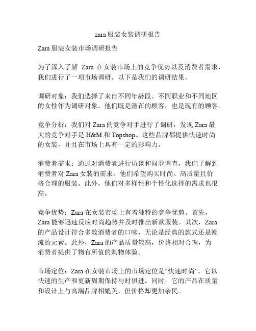 zara服装女装调研报告