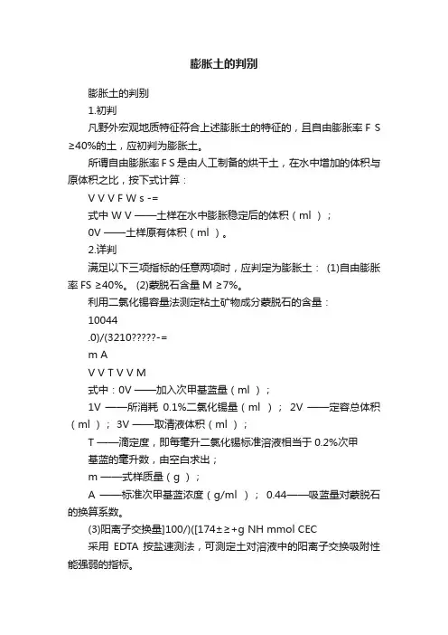 膨胀土的判别