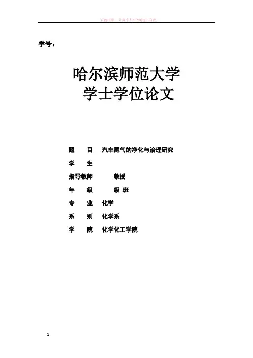 汽车尾气的净化与治理研究
