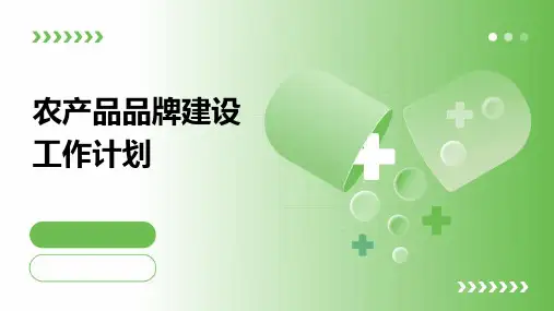 农产品品牌建设工作计划PPT