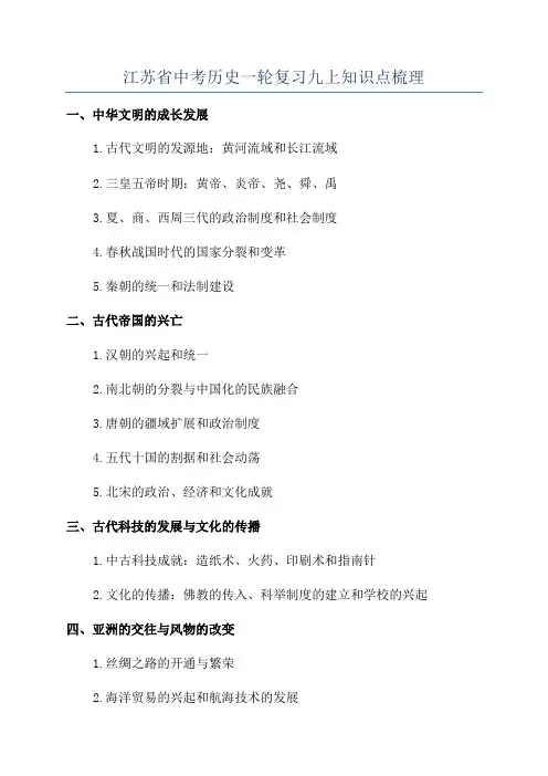 江苏省中考历史一轮复习九上知识点梳理