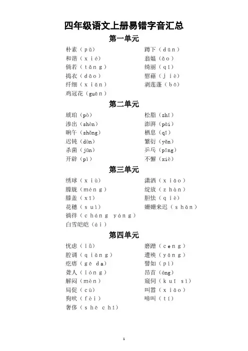 小学语文部编版四年级上册易错字音汇总