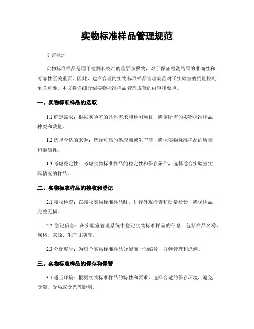 实物标准样品管理规范