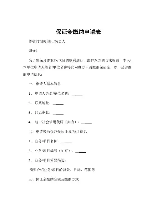保证金缴纳申请表