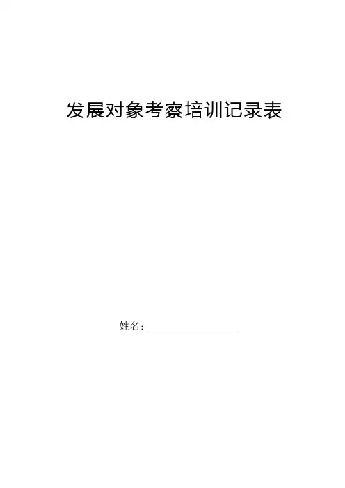 发展对象考察培训记录表(2015年最新)
