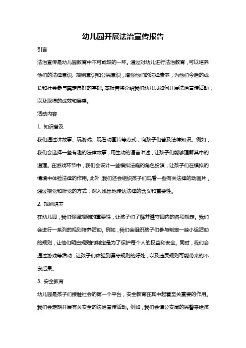 幼儿园开展法治宣传报告