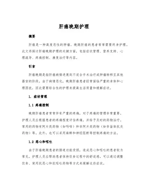 肝癌晚期护理