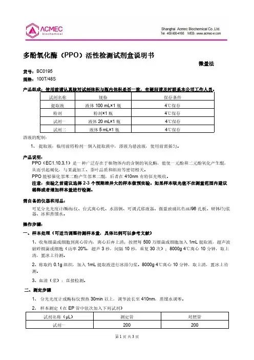 多酚氧化酶（PPO）活性检测试剂盒说明书