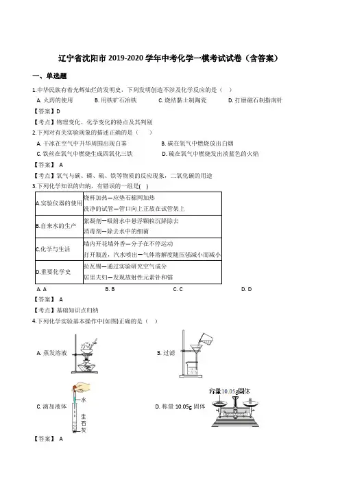 辽宁省沈阳市2019-2020学年中考化学一模考试试卷(含答案)