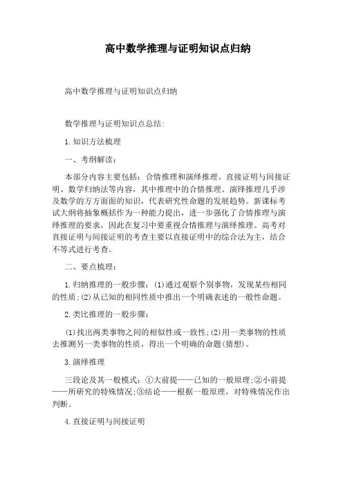 高中数学推理与证明知识点归纳