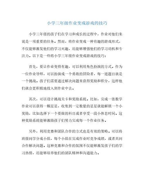 小学三年级作业变成游戏的技巧