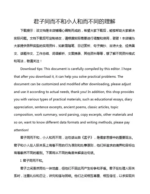 君子同而不和小人和而不同的理解