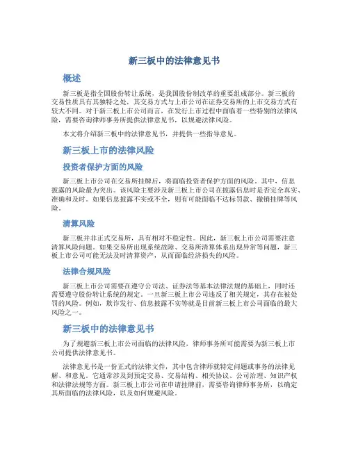 新三板中的法律意见书