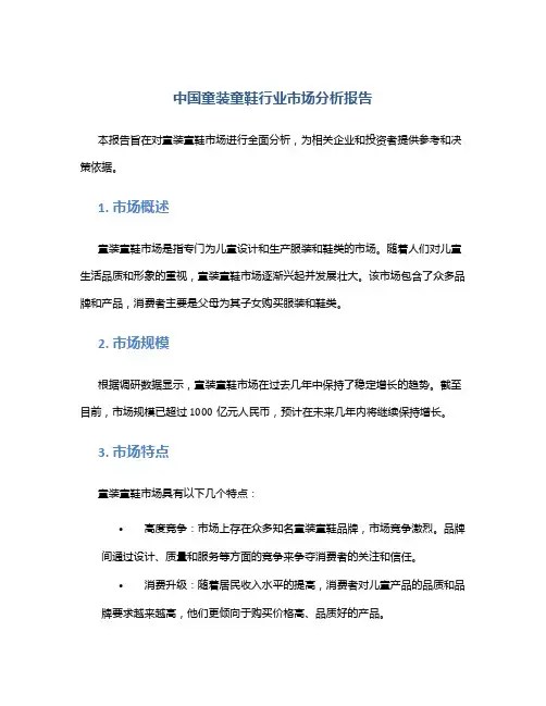 中国童装童鞋行业市场分析报告