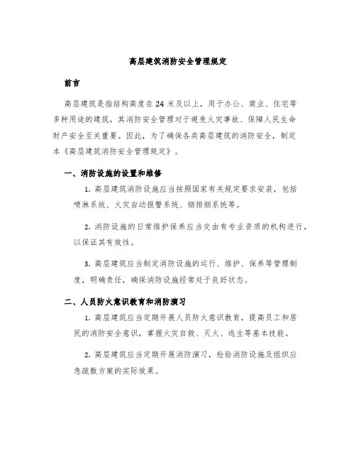 高层建筑消防安全管理规定