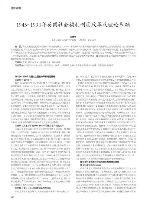 1945-1990年英国社会福利制度改革及理论基础