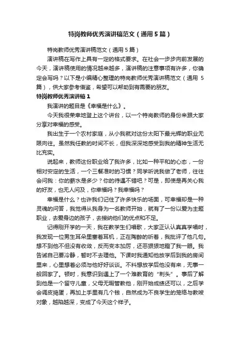 特岗教师优秀演讲稿范文（通用5篇）