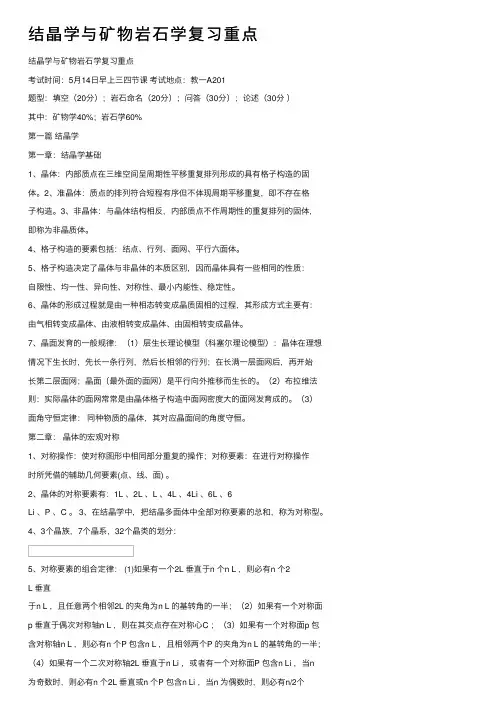 结晶学与矿物岩石学复习重点