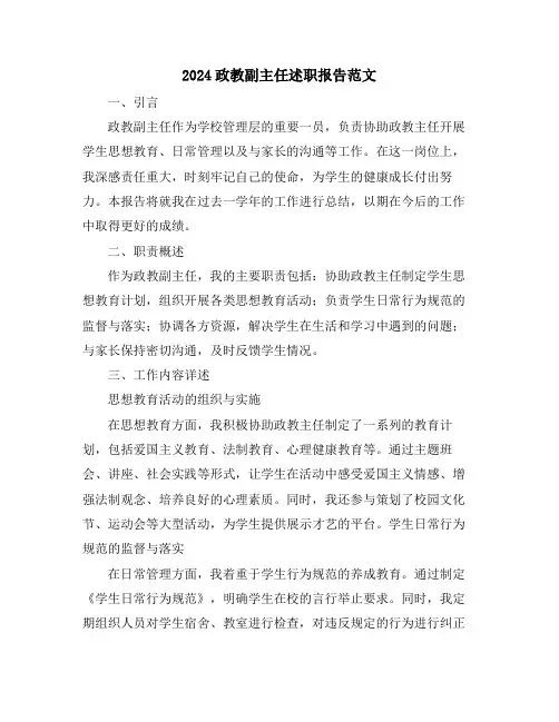 2024政教副主任述职报告范文