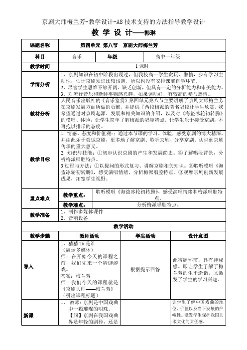 京剧大师梅兰芳-教学设计-A8技术支持的方法指导教学设计