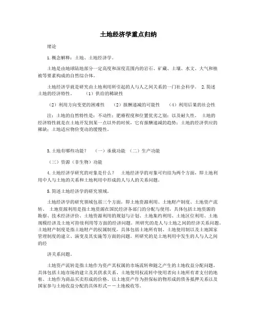 土地经济学重点归纳