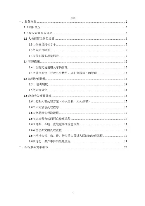医院保安服务项目技术标