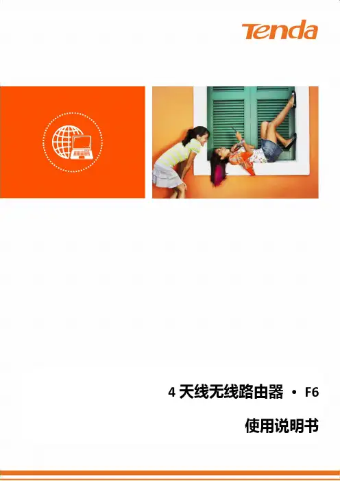 腾达 F6 4 天线无线路由器使用说明书