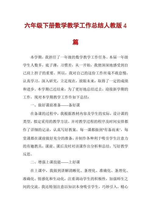 六年级下册数学教学工作总结人教版4篇
