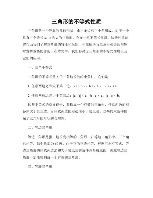 三角形的不等式性质
