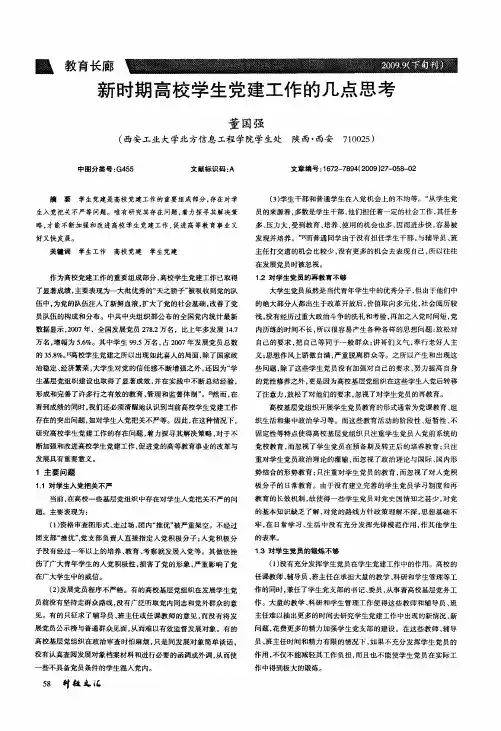 新时期高校学生党建工作的几点思考
