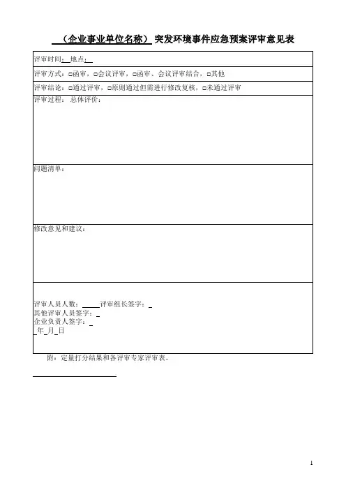 突发环境事件应急预案评审意见表