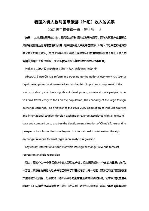 我国入境人数与旅游外汇收入的关系范文