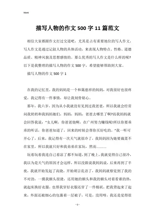 描写人物的作文500字11篇范文