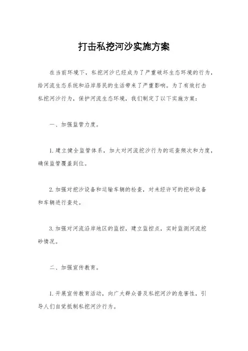 打击私挖河沙实施方案