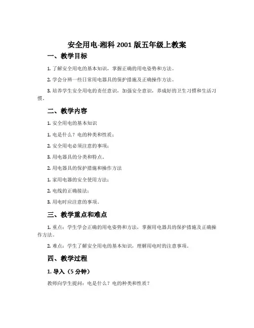 安全用电-湘科2001版五年级上教案