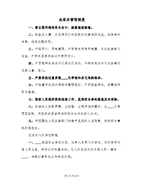 农家乐管理制度(五篇)