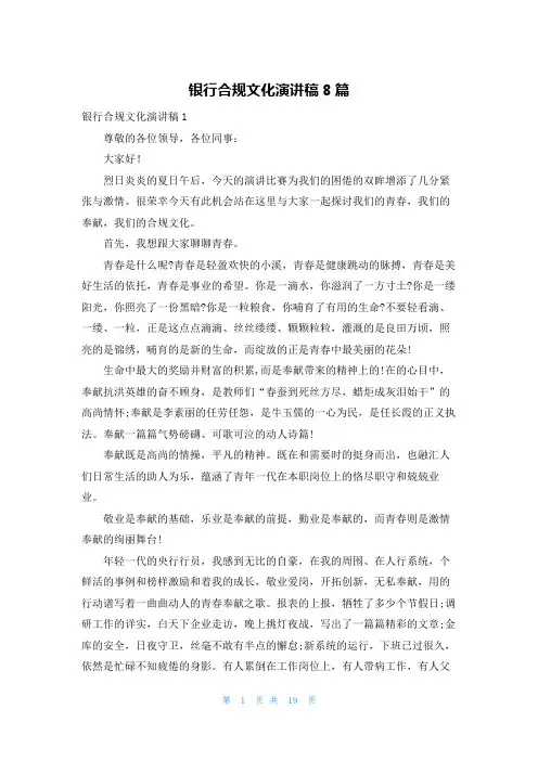 银行合规文化演讲稿8篇