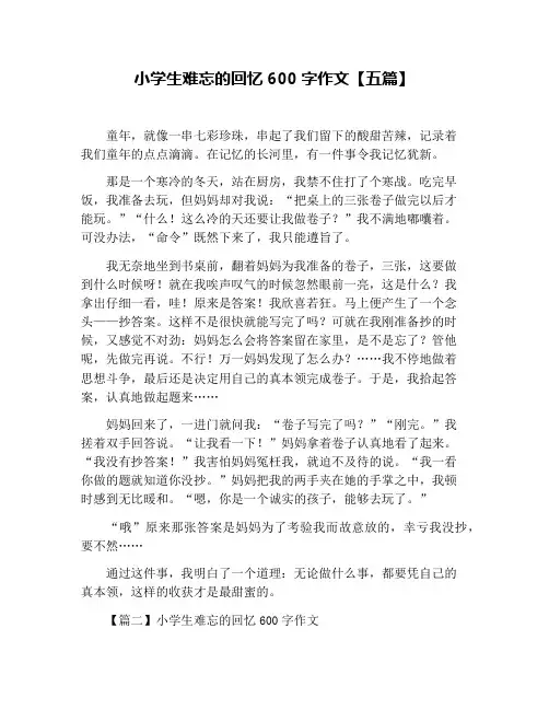 小学生难忘的回忆600字作文【五篇】
