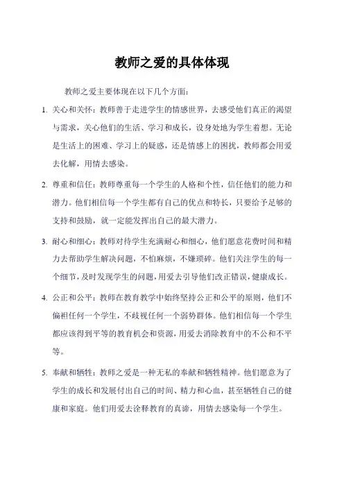 教师之爱的具体体现