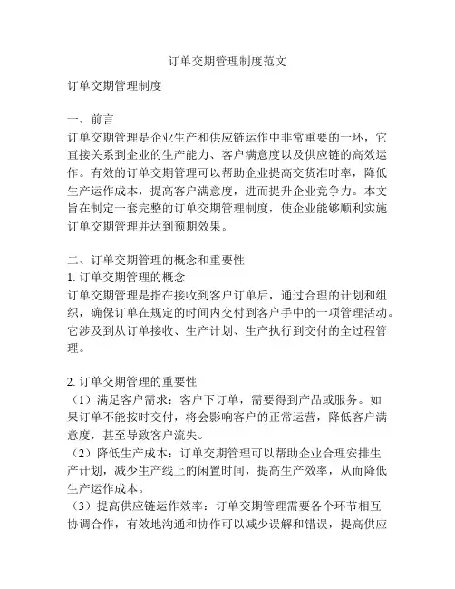 订单交期管理制度范文